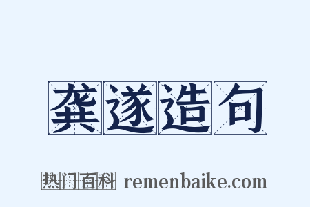 龚遂造句是什么意思的图片